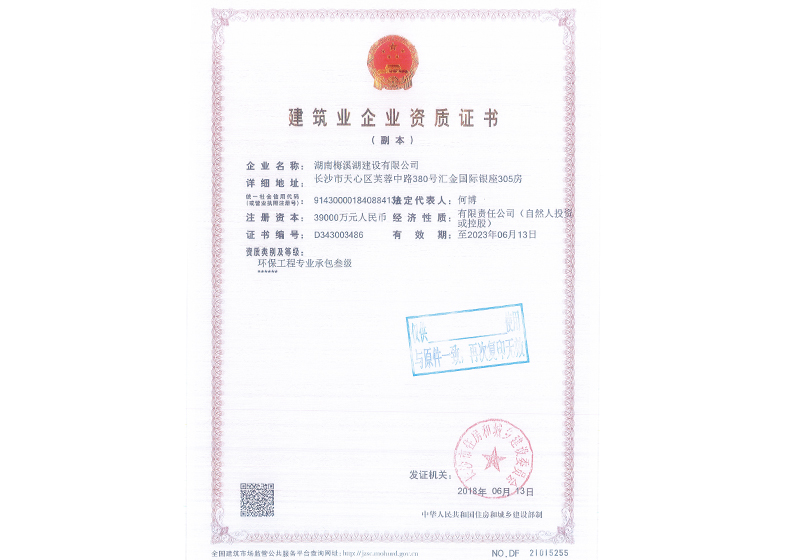環(huán)保工程專(zhuān)業(yè)承包叁級(jí)資質(zhì)證書(shū)副本
